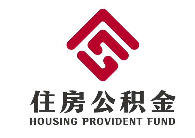 揭阳住房公积金代提